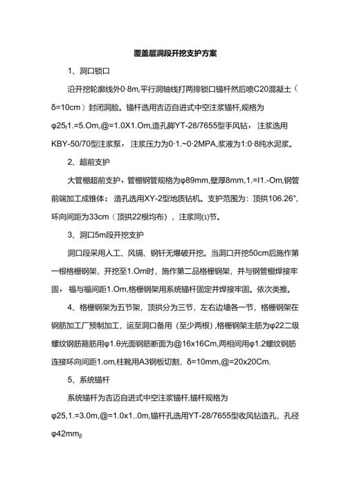 覆盖层洞段开挖支护方案.docx