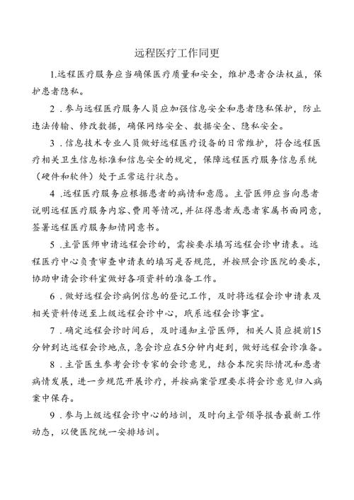 远程医疗工作制度.docx