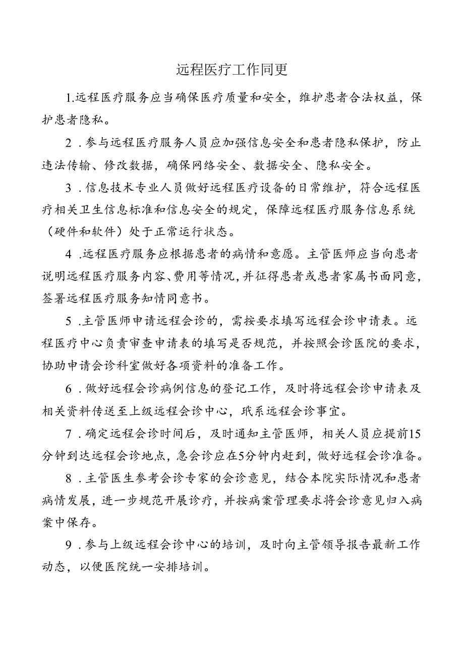 远程医疗工作制度.docx_第1页