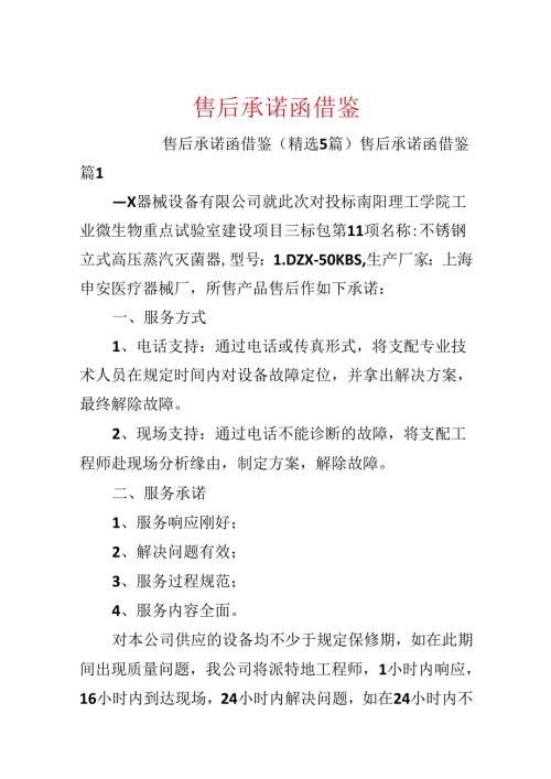 售后承诺函借鉴.docx