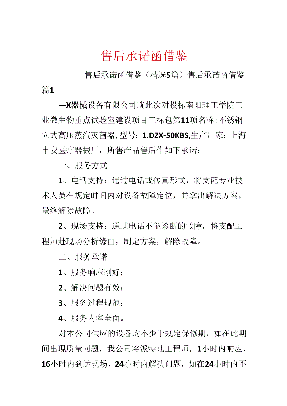 售后承诺函借鉴.docx_第1页