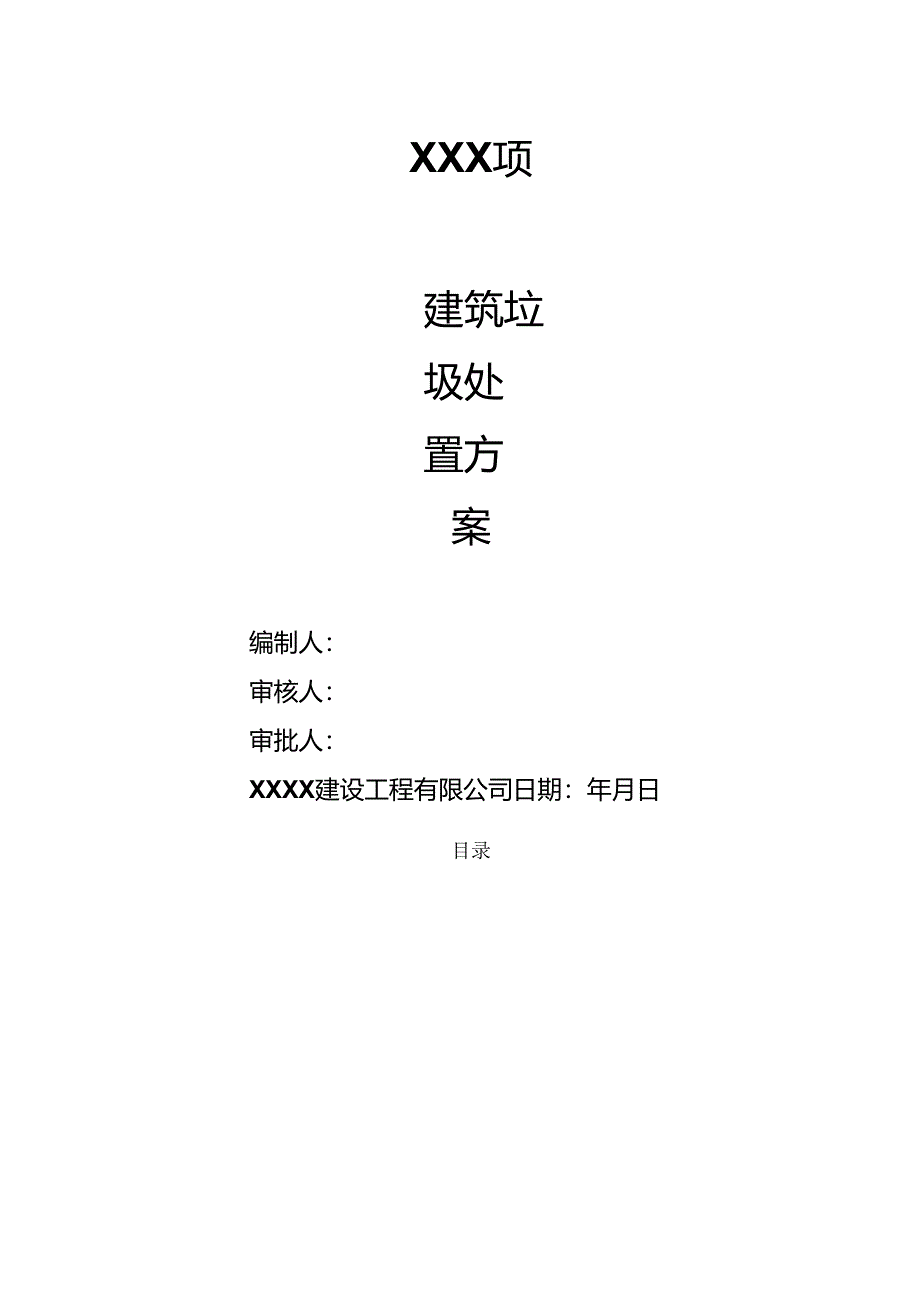 建筑垃圾处置方案.docx_第1页