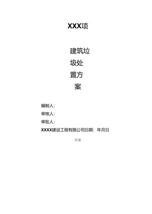 建筑垃圾处置方案.docx