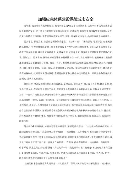 范文65：加强应急体系建设保障城市安全范文.docx