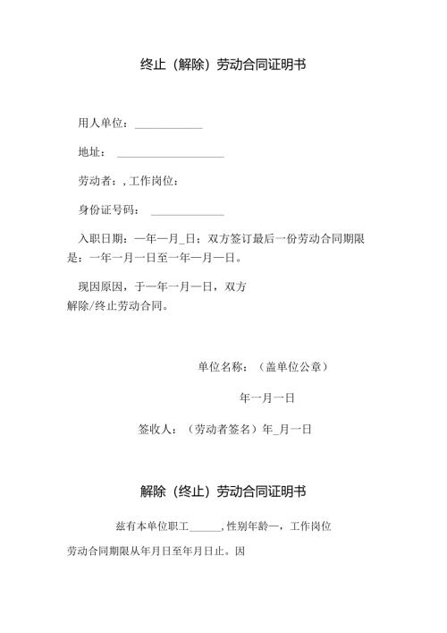 终止（解除）劳动合同证明书.docx