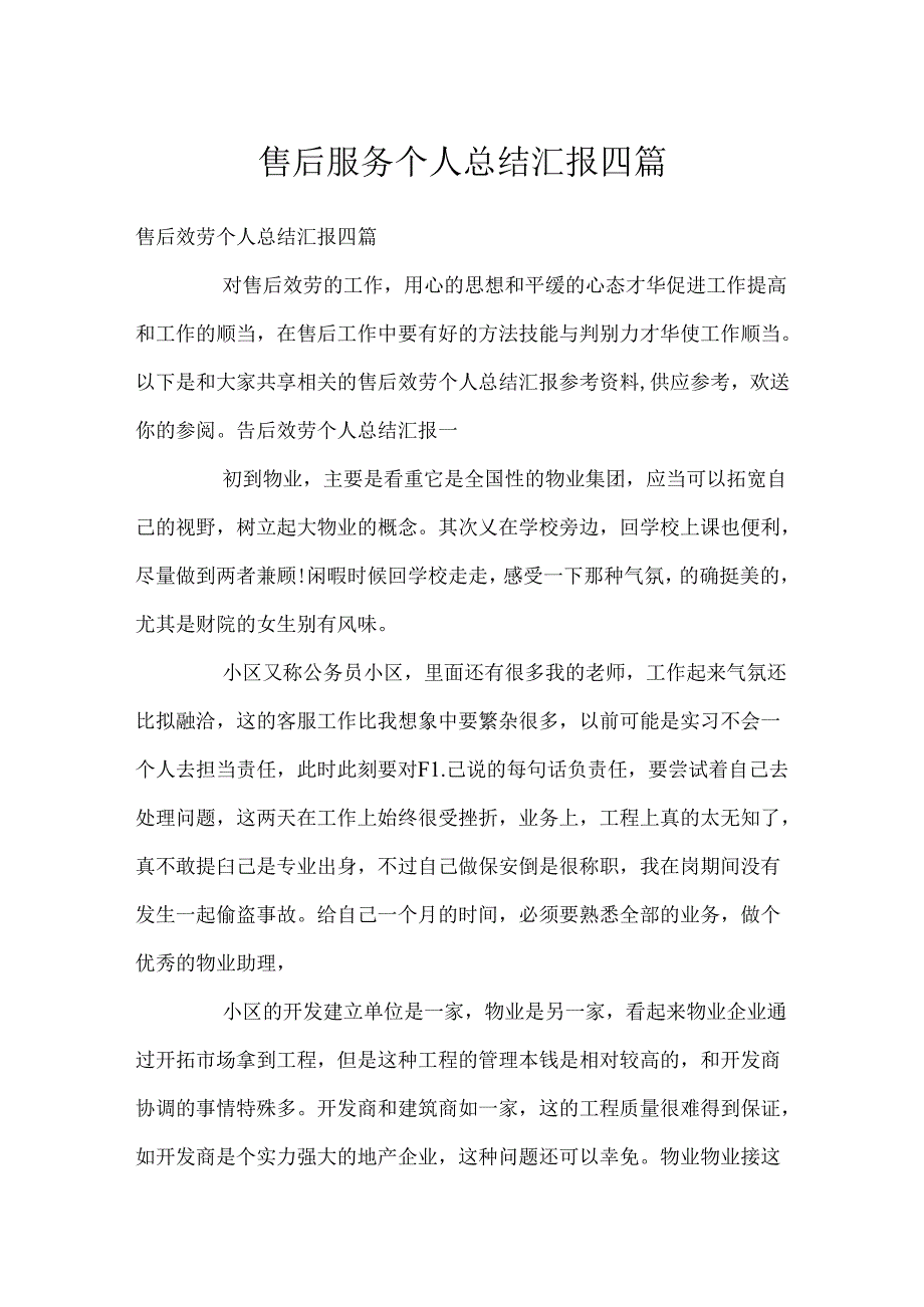 售后服务个人总结汇报四篇.docx_第1页