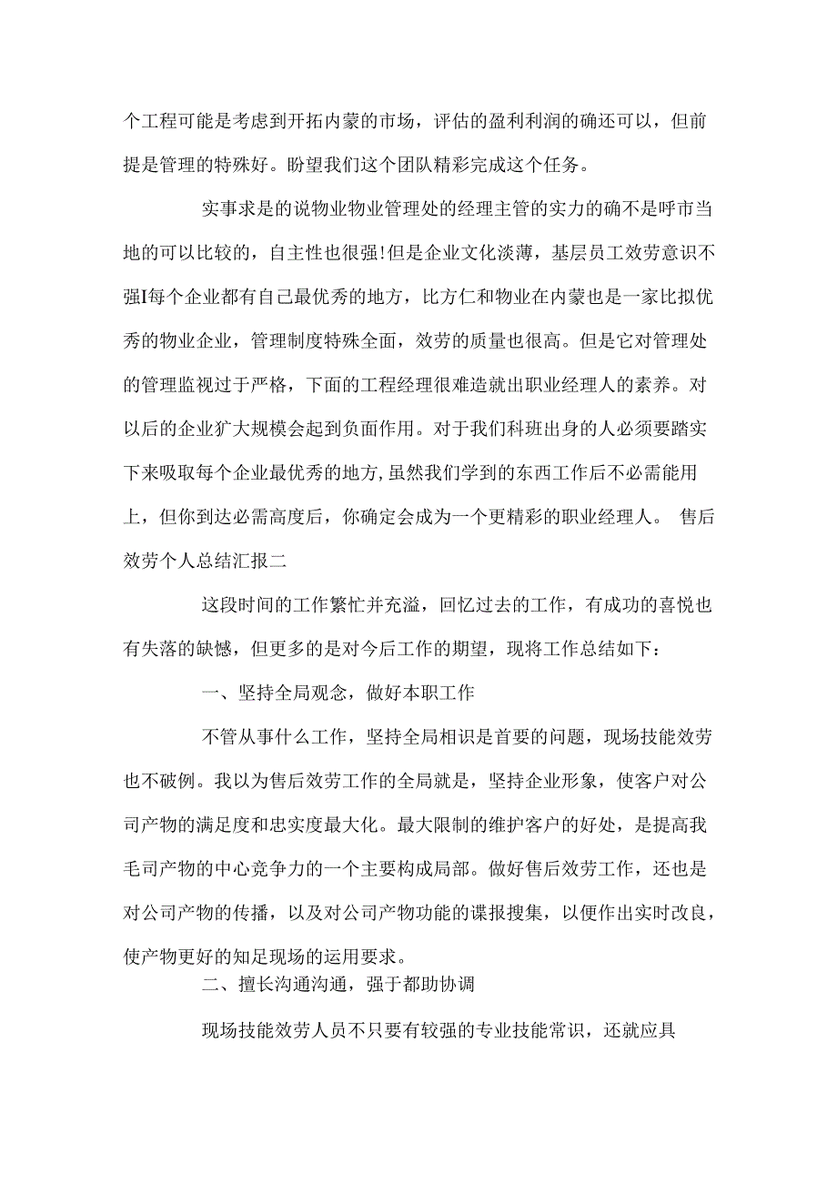 售后服务个人总结汇报四篇.docx_第2页