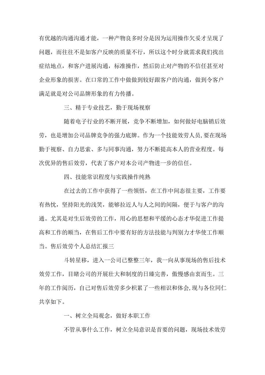 售后服务个人总结汇报四篇.docx_第3页