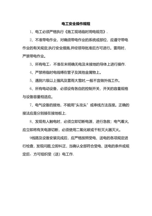 电工安全操作规程.docx