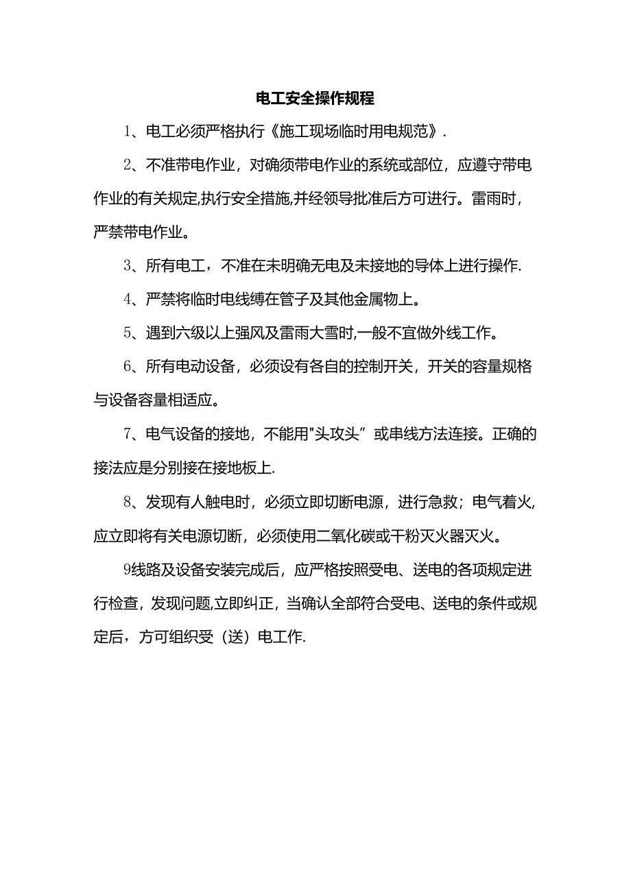 电工安全操作规程.docx_第1页