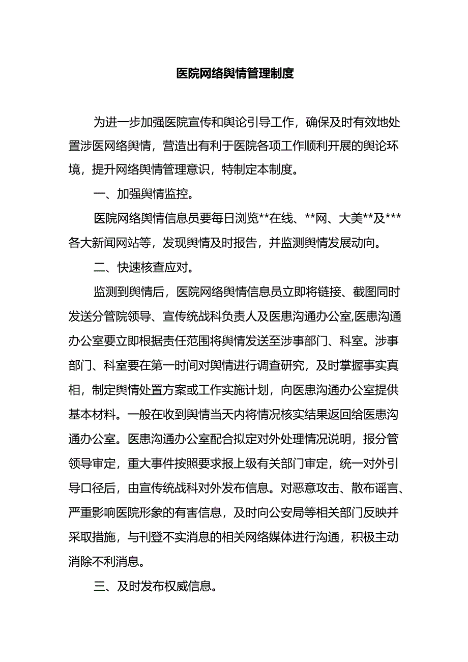 医院网络舆情管理制度.docx_第1页