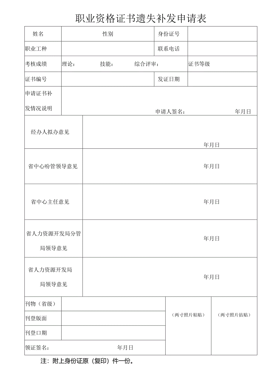 职业资格证书遗失补发申请表.docx_第1页