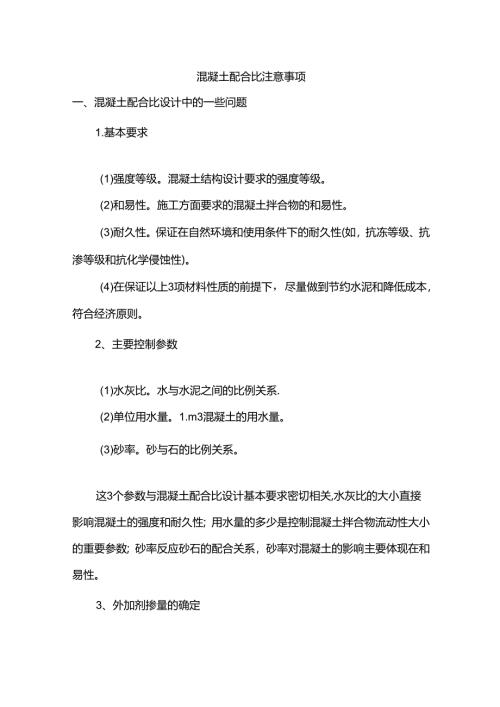 混凝土配合比注意事项.docx