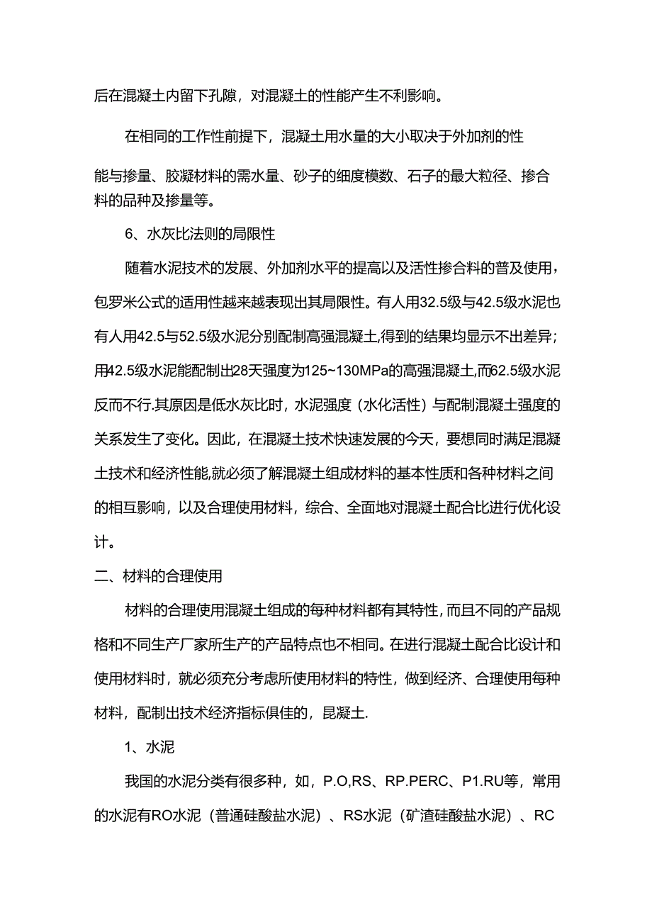 混凝土配合比注意事项.docx_第3页