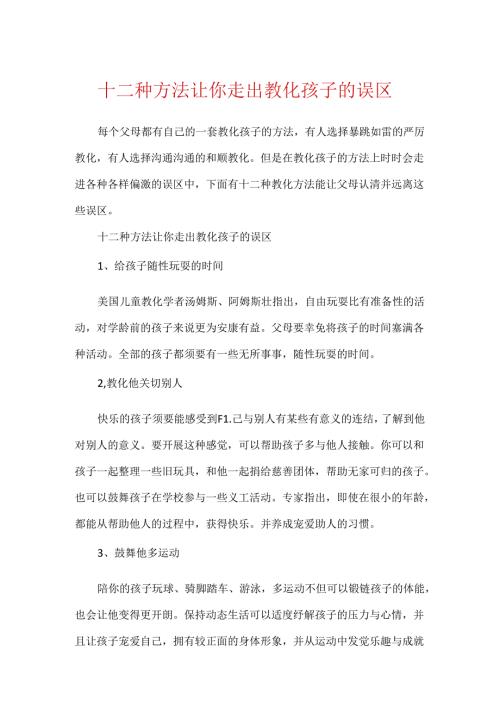 十二种方法让你走出教育孩子的误区.docx