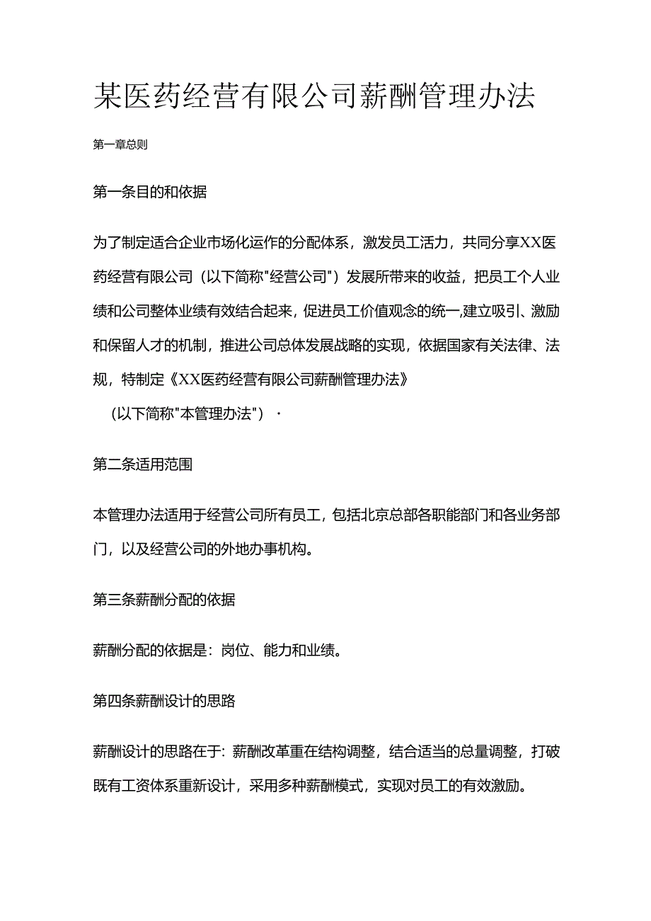 某医药经营有限公司薪酬管理办法全套.docx_第1页