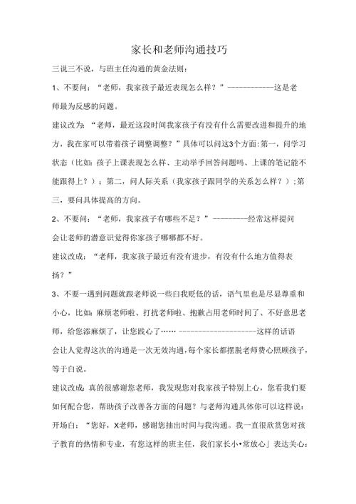 家长和老师沟通技巧.docx