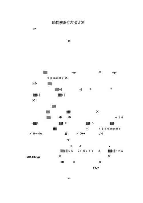 肺栓塞治疗方法计划.docx