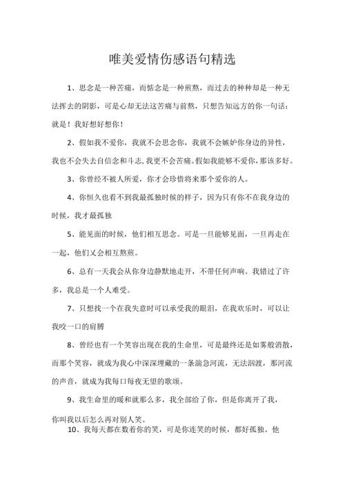 唯美爱情伤感语句精选.docx