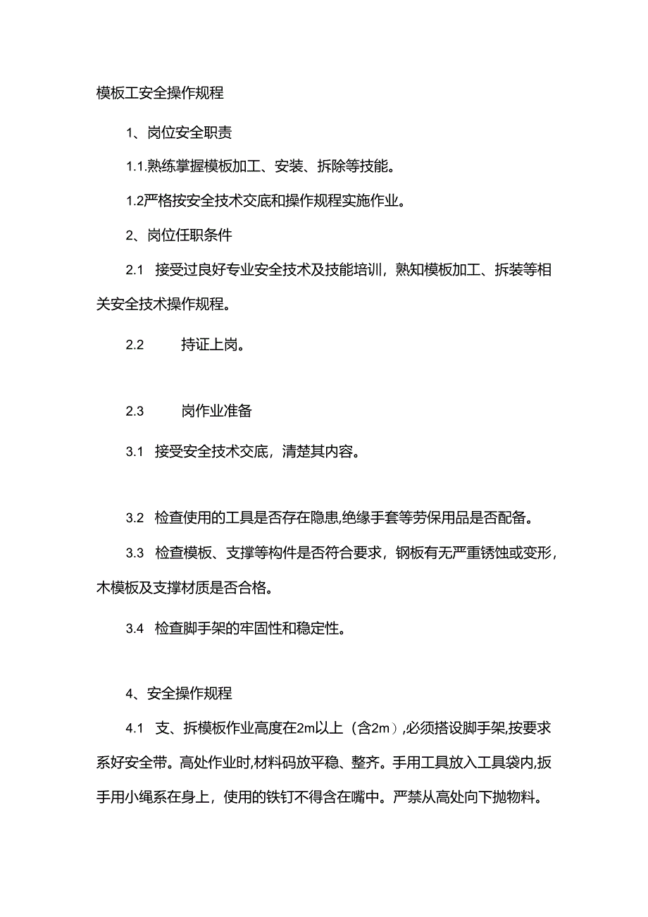 模板工安全操作规程.docx_第1页