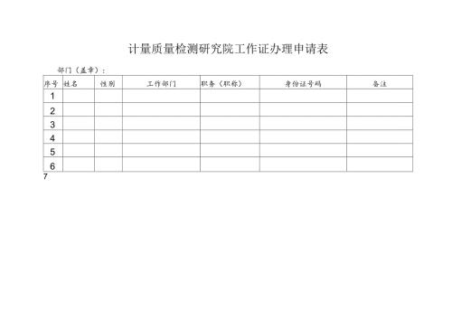 计量质量检测研究院工作证办理申请表.docx