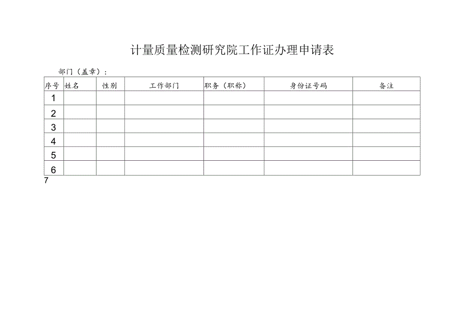 计量质量检测研究院工作证办理申请表.docx_第1页