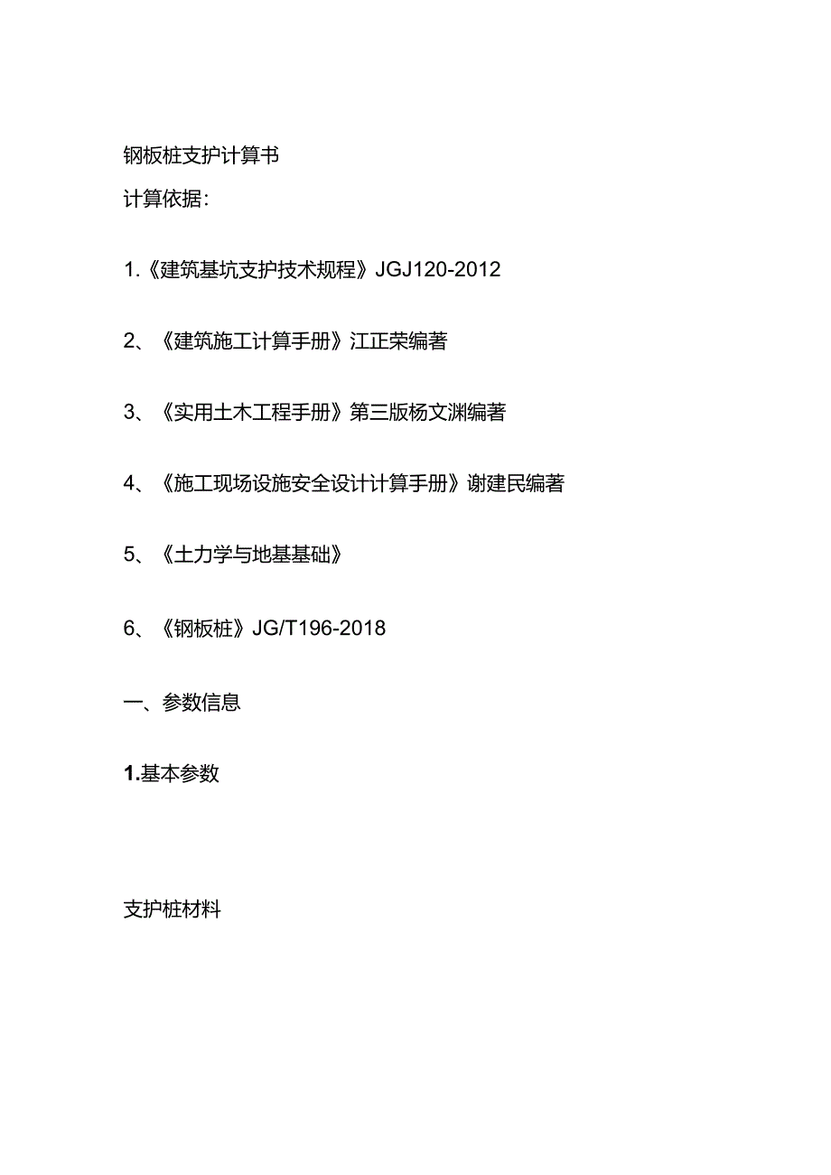 钢板桩支护计算书全套.docx_第1页