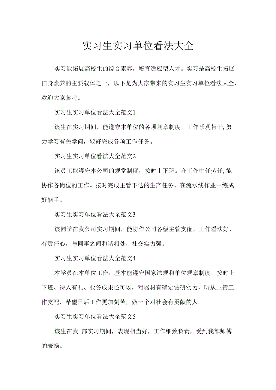 实习生实习单位意见大全.docx_第1页
