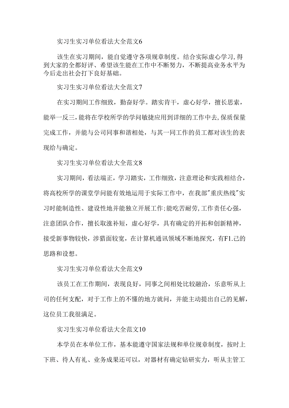 实习生实习单位意见大全.docx_第2页