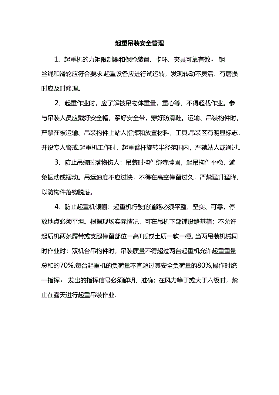 起重吊装安全管理.docx_第1页