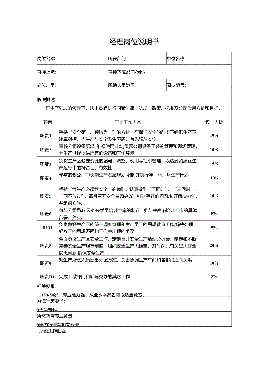 经理岗位说明书.docx_第1页