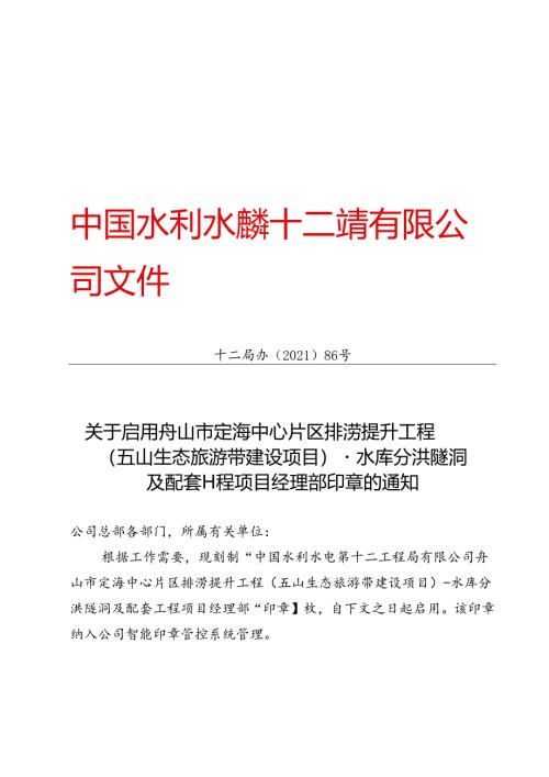十二局办〔2021〕86号关于启用舟山市定海中心片区排涝提升工程（五山生态旅游带建设项目）-水库分洪隧洞 及配套工程项目经理部印章的通知.docx