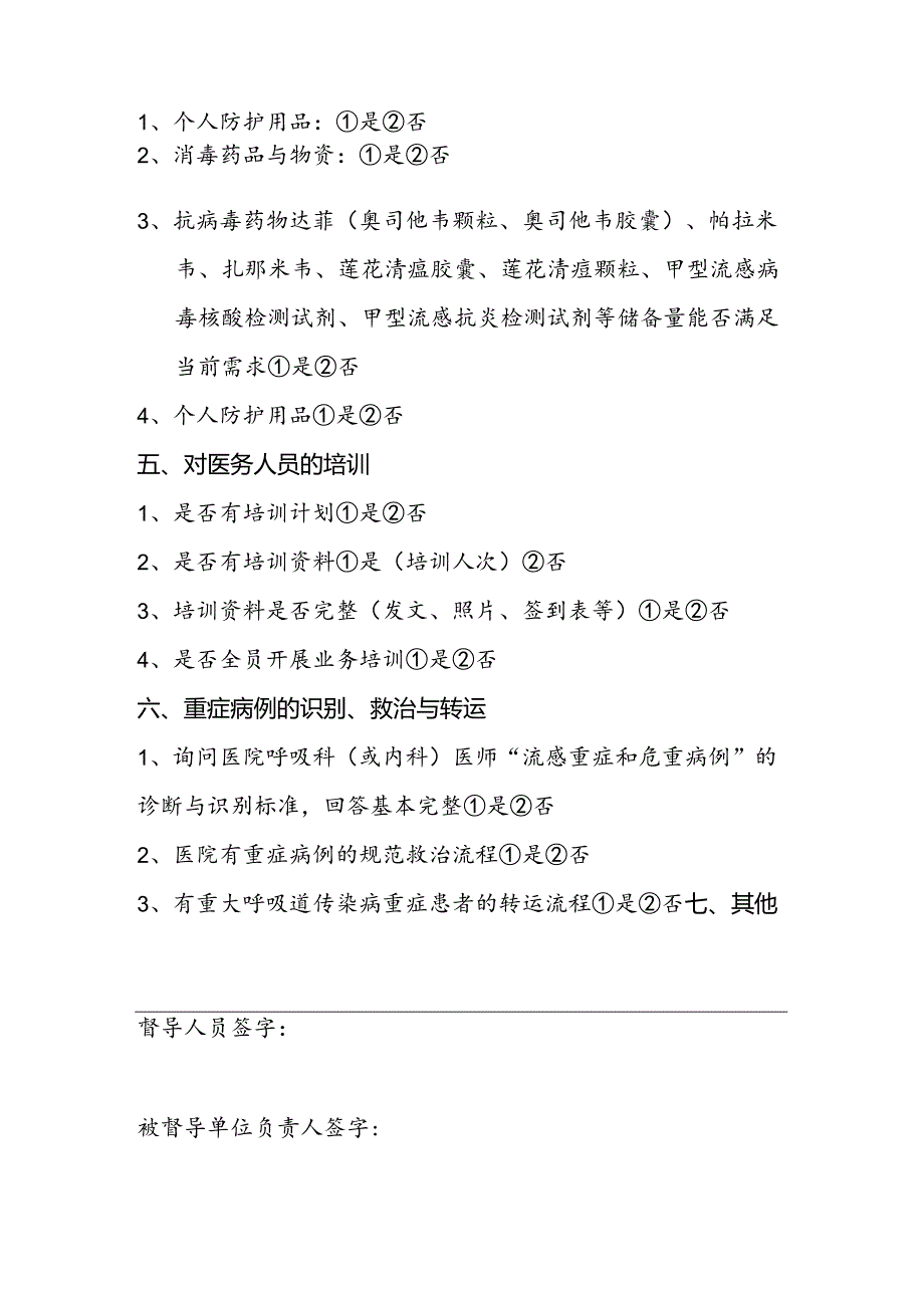 医疗机构流感防控督导评估表.docx_第2页