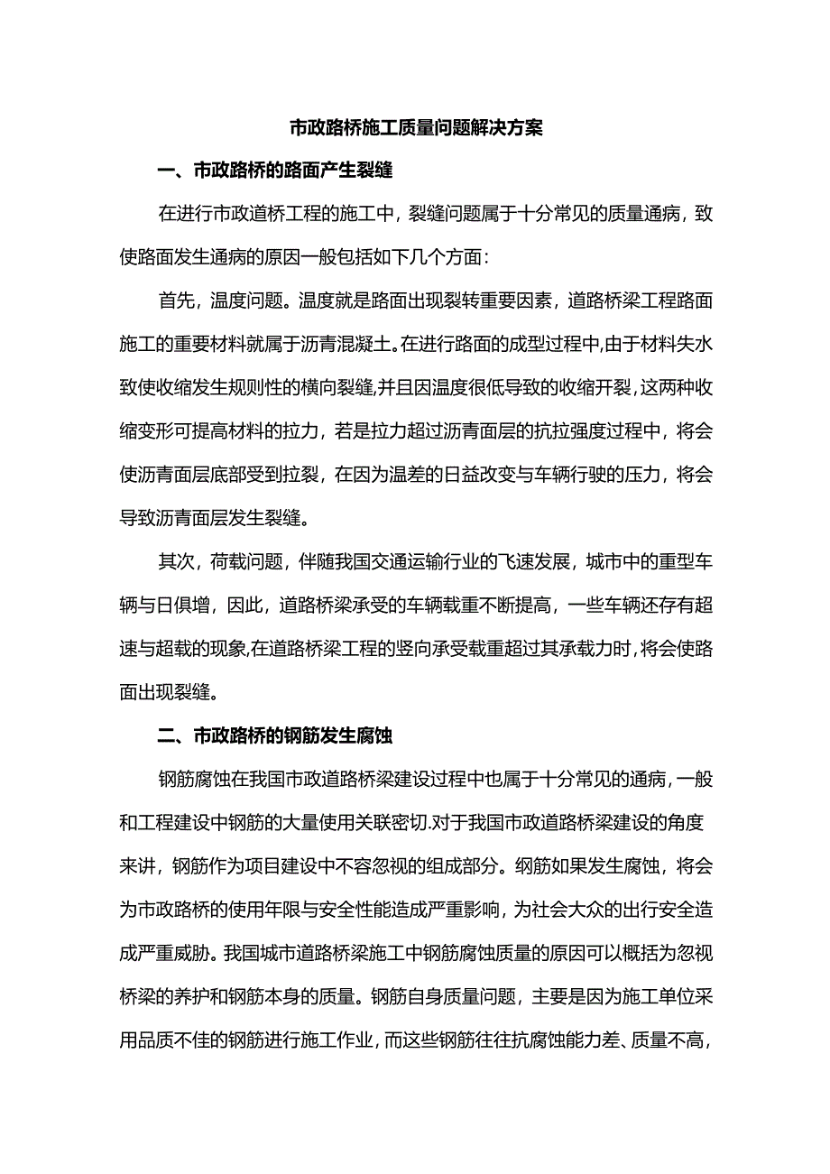 市政路桥施工质量问题解决方案.docx_第1页