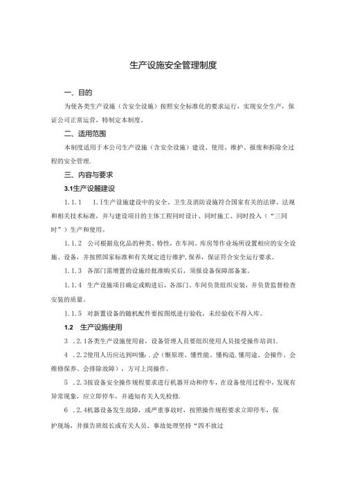 生产设施安全管理制度.docx