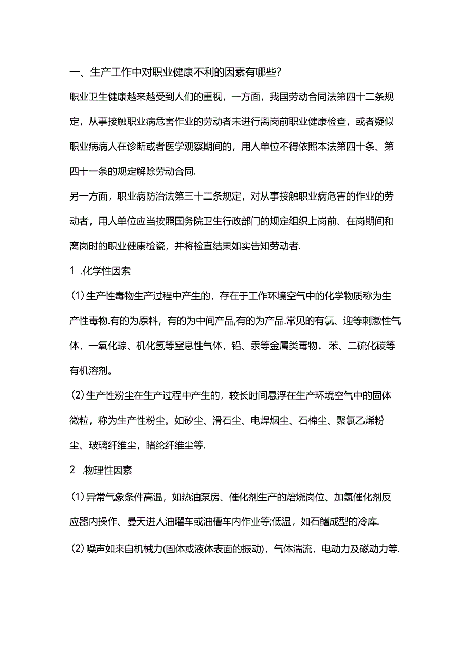 生产工作中对职业健康不利的因素.docx_第1页