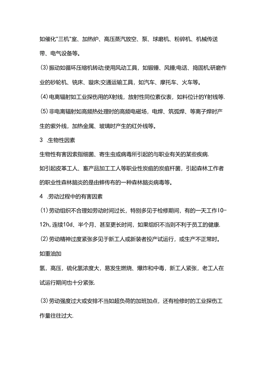 生产工作中对职业健康不利的因素.docx_第2页