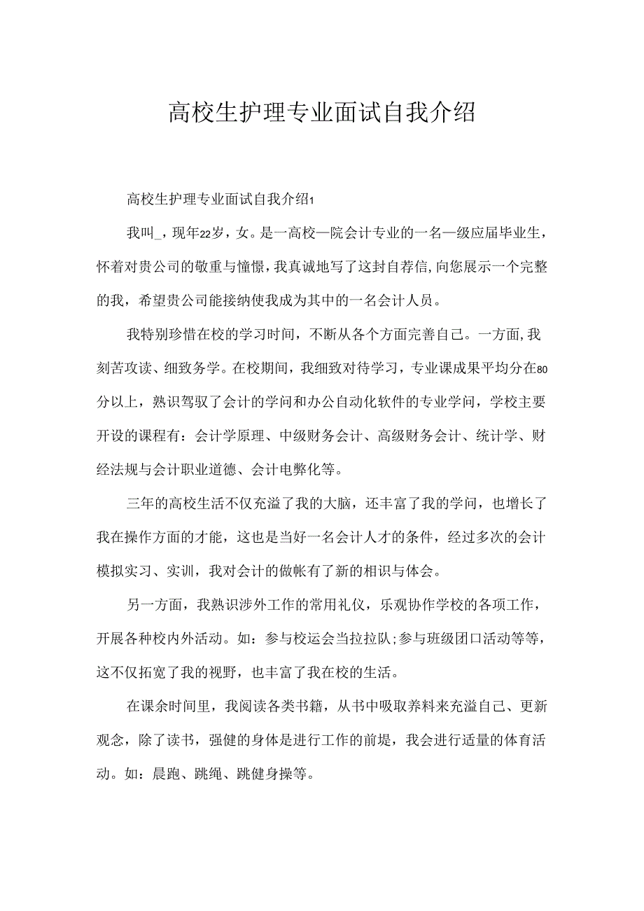 大学生护理专业面试自我介绍.docx_第1页