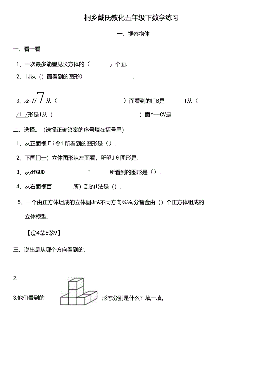小学五年级下册观察物体测试题.docx_第1页