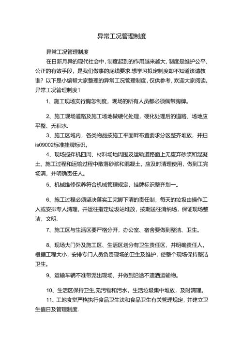 异常工况管理制度.docx