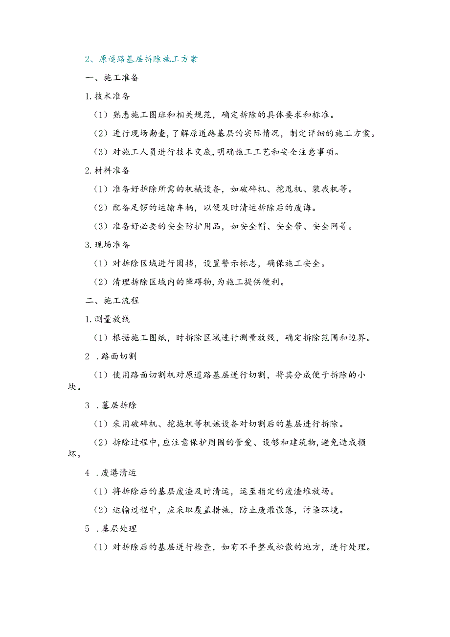 施工方案—2、原道路基层拆除施工方案.docx_第1页