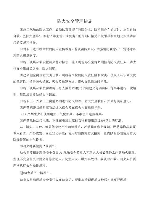 防火安全管理措施.docx