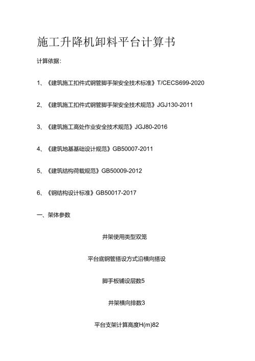 施工升降机卸料平台计算书全套.docx