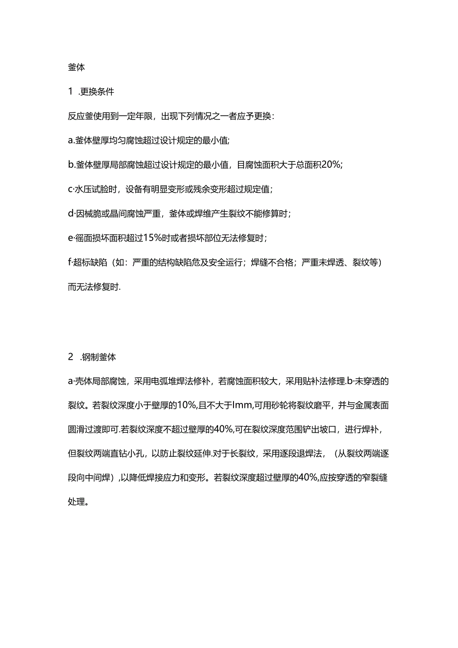 反应釜的检维修.docx_第1页