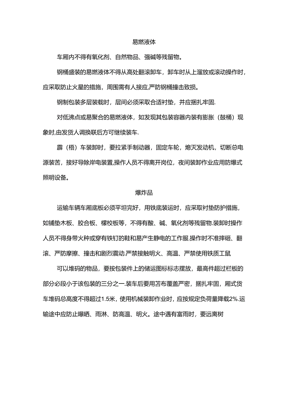 危险品运输的装卸基础知识.docx_第1页