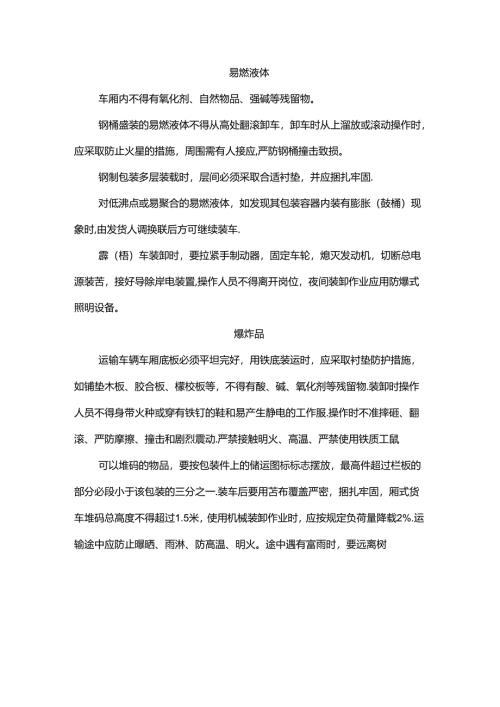危险品运输的装卸基础知识.docx