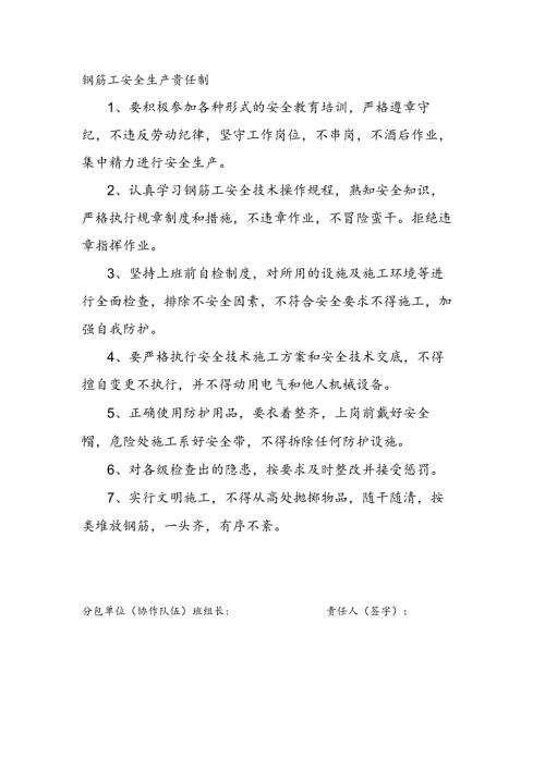 安全生产责任制（钢筋工）.docx