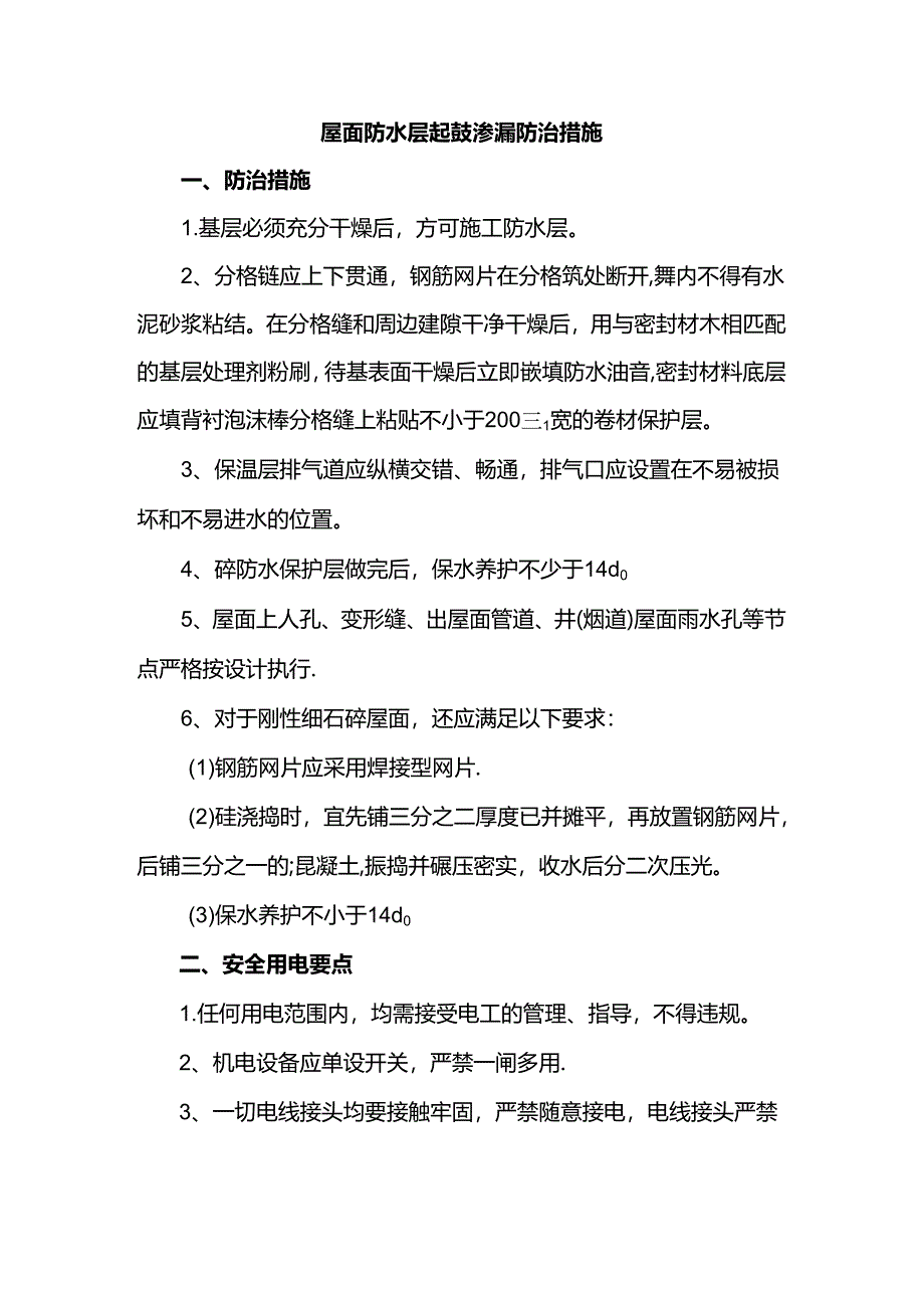 屋面防水层起鼓渗漏防治措施.docx_第1页