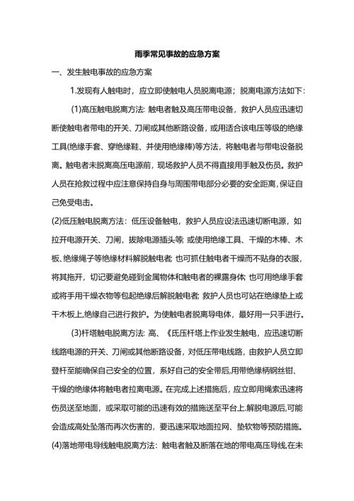 雨季常见事故的应急方案.docx