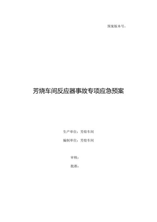 芳烃车间反应器事故专项应急预案.docx